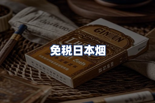 免税日本烟